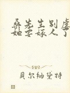 桑先生别虐夫人她要嫁人了短剧