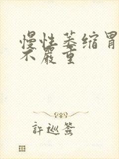 慢性萎缩胃炎严不严重封面