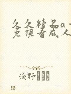 久久精品a一级免视看成人