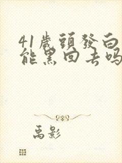 41岁头发白了能黑回去吗?封面