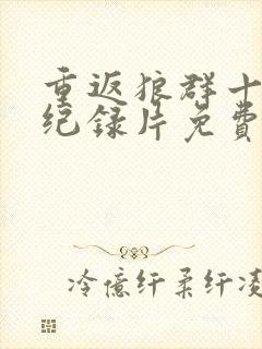 重返狼群十二集纪录片免费观看封面