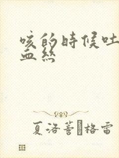 咳的时候吐痰带血丝