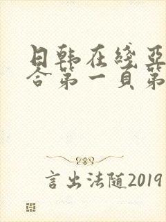 日韩在线亚洲综合第一页第二页