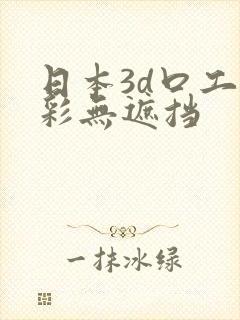 日本3d口工全彩无遮挡