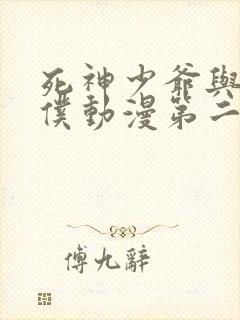 死神少爷与黑女仆动漫第二季