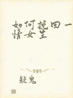 如何挽回一段感情女生