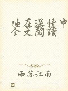 他在深情中陨落全文阅读