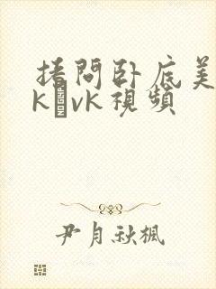 拷问卧底美女tk–vk视频