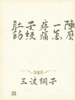 肚子疼一阵一阵的绞痛怎么回事,肚子胀拉稀封面