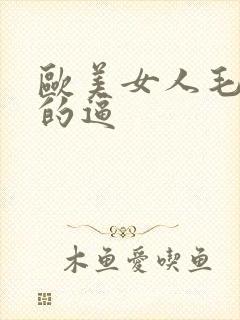 欧美女人毛茸茸的逼