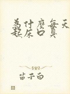 为什么每天早上起床口臭封面