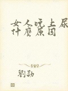 女人晚上尿频是什么原因