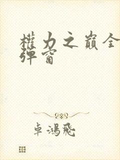 权力之巅全文无弹窗