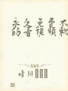 永久免费不收费的看视频软件app