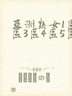 亚洲熟女1区2区3区4区5区封面