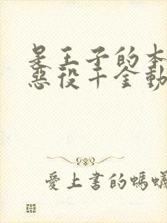 是王子的本命是恶役千金动漫在线观看