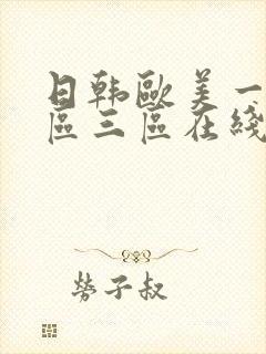 日韩欧美一区二区三区在线视频观看