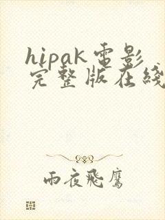 hipak电影完整版在线观看