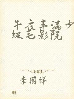 午夜丰满少妇一级毛影院