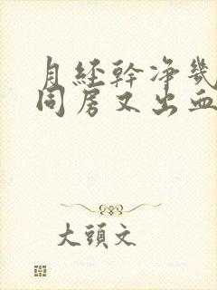 月经干净几天后同房又出血