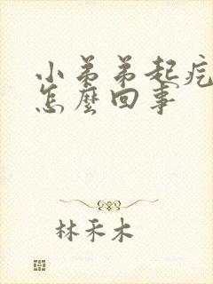 小弟弟起疙瘩是怎么回事封面