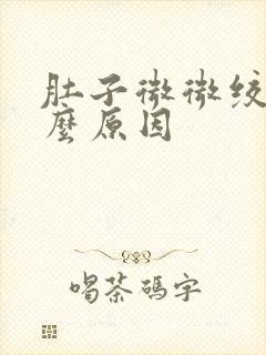 肚子微微绞痛什么原因封面