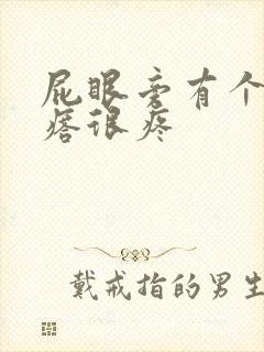 屁眼旁有个硬疙瘩很疼