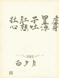 拉肚子冒虚汗恶心想吐浑身无力