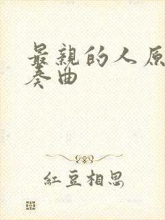 最亲的人原版伴奏曲封面