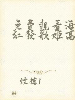 免费观看海贼王红发歌姬高清封面