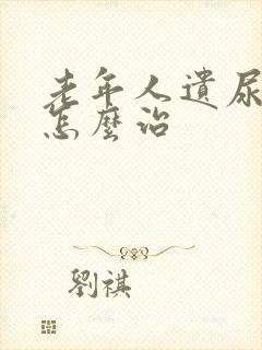 老年人遗尿漏尿怎么治封面