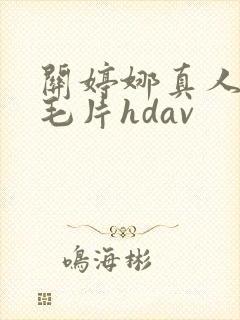 关婷娜真人裸体毛片hdav