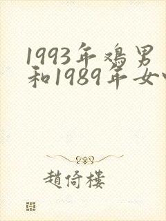 1993年鸡男和1989年女蛇封面