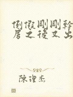 例假刚刚干净同房之后又出血封面