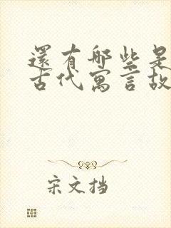 还有哪些是中国古代寓言故事