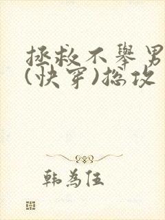 拯救不举男主们(快穿)总攻封面