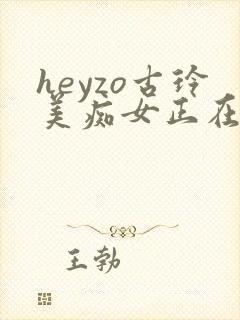 heyzo古玲美痴女正在播放久久99精品