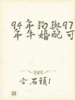 94年狗与97年牛婚配可以吗