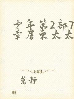 少年第2部72章房东太太封面