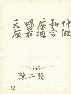 天蝎座和什么星座最适合做朋友