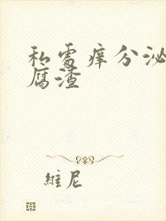 私处痒分泌物豆腐渣