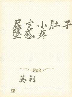 尿完小肚子有下坠感疼