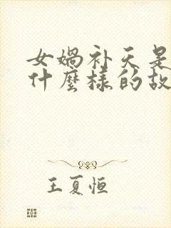 女娲补天是一篇什么样的故事封面