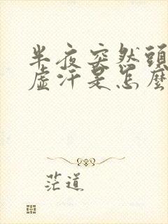 半夜突然头晕出虚汗是怎么回事