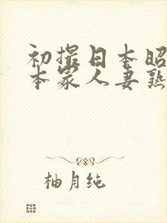 初撮日本昭和一本冢人妻熟妇封面