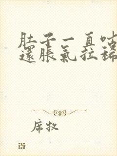 肚子一直咕咕响还胀气拉稀