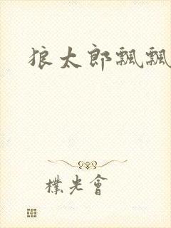 狼太郎飘飘欲仙