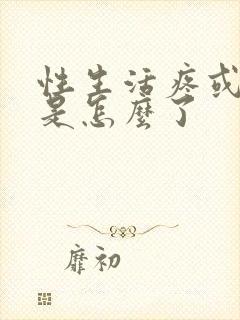 性生活疼或出血是怎么了