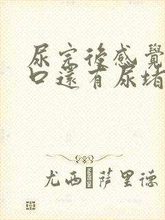 尿完后感觉尿道口还有尿堵着