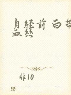 月经前 白带带血丝封面